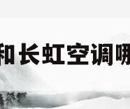 格力和长虹空调哪个好(格力空调与长虹空调哪个好)