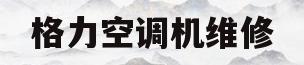 格力空调机维修(格力家用空调维修)