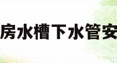 厨房水槽下水管安装(厨房水槽下水管安装图)