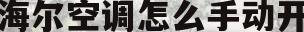 海尔空调怎么手动开(海尔空调怎么手动开关机)