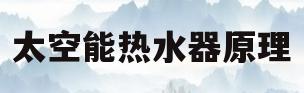 太空能热水器原理(太空能热水器的工作原理)