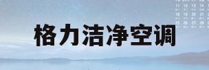 格力洁净空调(格力洁净空调中央空调)