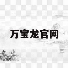 万宝龙官网(香港万宝龙官网)