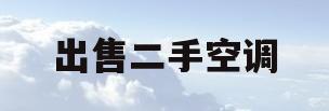 出售二手空调(出售二手空调公司)