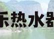 万家乐热水器漏水(万家乐热水器漏水换新机要多长时间)
