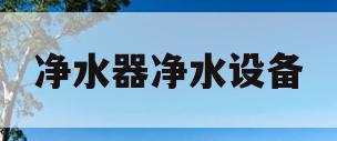 净水器净水设备(商业净水器净水设备)