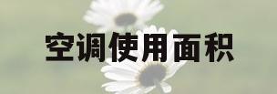 空调使用面积(4匹空调使用面积)