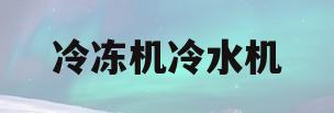 冷冻机冷水机(冷冻机与冷水机的区别)