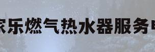万家乐燃气热水器服务电话(万家乐燃气热水器服务电话24小时)