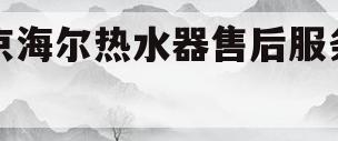 北京海尔热水器售后服务电话(北京海尔热水器售后服务电话24小时)