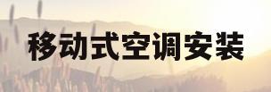 移动式空调安装(移动式空调安装样式)