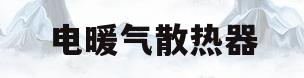 电暖气散热器(带电暖气片散热器)