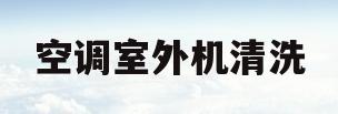 空调室外机清洗(空调室外机清洗方法)