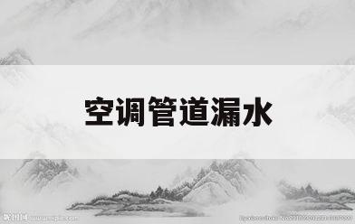 空调管道漏水(空调管道漏水维修上门服务多少钱)