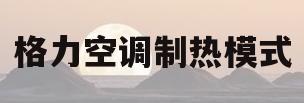 格力空调制热模式(格力空调制热模式一直吹冷风)
