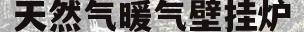 天然气暖气壁挂炉(天然气暖气壁挂炉使用方法)