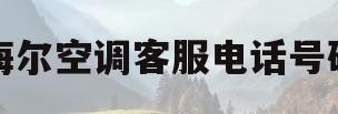 海尔空调客服电话号码(海尔空调客服售后电话是多少)