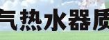 燃气热水器质量(燃气热水器质量最好的品牌)