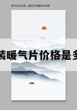 家装暖气片价格是多少(家装暖气价格大约在多少钱)