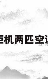 格力柜机两匹空调价格(格力两匹柜机多少钱一台)