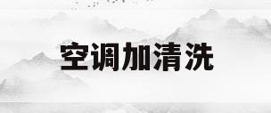 空调加清洗(空调清洗剂洗空调视频)