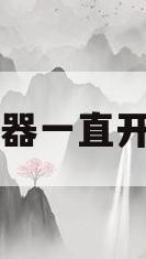 电热水器一直开着好吗(电热水器一直开着好吗安全吗)