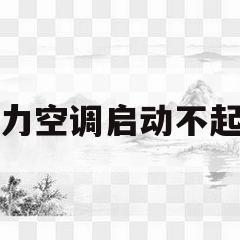 格力空调启动不起来(格力空调启动不起来外机不转什么原因)
