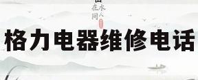 格力电器维修电话(格力电器维修售后服务电话114)