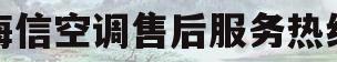 海信空调售后服务热线(海信空调售后服务热线及价格)