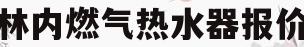 林内燃气热水器报价(林内燃气热水器报价表)