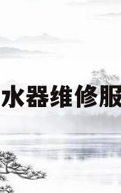 华帝热水器维修服务电话(华帝热水器的售后服务电话号码)