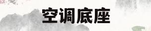空调底座(空调底座螺丝孔间距)
