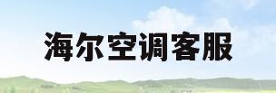 海尔空调客服(海尔空调客服电话号码是多少)