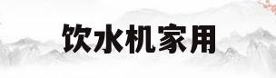 饮水机家用(怎样选饮水机家用)