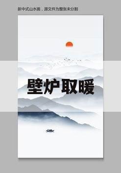 壁炉取暖(俄罗斯壁炉取暖)