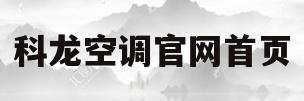 科龙空调官网首页(科龙空调全国服务电话多少)