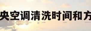 中央空调清洗时间和方法(中央空调清洗流程示意图 步骤)