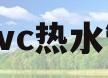 pvc热水管(pvc热水管和冷水管的区别)