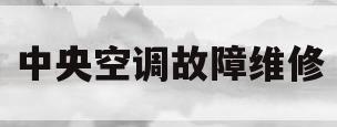 中央空调故障维修(中央空调故障维修代码大全)