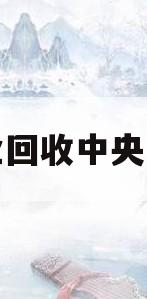 专业回收中央空调(专业回收中央空调价格)