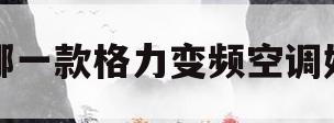 哪一款格力变频空调好(格力空调变频的哪个系列好)