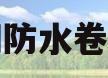 卫生间防水卷材优劣(卫生间防水卷材优劣对比)