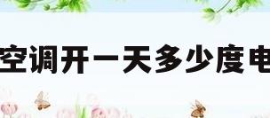 空调开一天多少度电(2匹空调开一天多少度电)