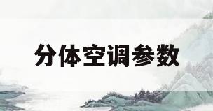分体空调参数(分体空调技术参数)