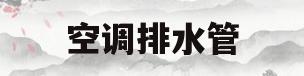 空调排水管(空调排水管不出水是什么原因)