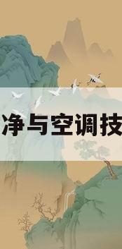 洁净与空调技术(洁净与空调技术 官网)