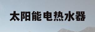 太阳能电热水器(太阳能电热水器需要加什么液体吗)