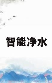 智能净水(智能净水器哪个牌子好)