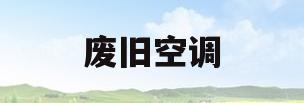 废旧空调(废旧空调多少钱一斤)
