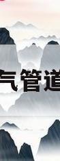 室内天然气管道安装规范(室内天然气管道安装规范20224)